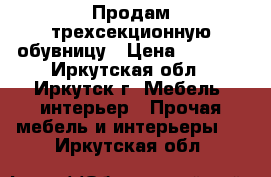 Продам трехсекционную обувницу › Цена ­ 2 500 - Иркутская обл., Иркутск г. Мебель, интерьер » Прочая мебель и интерьеры   . Иркутская обл.